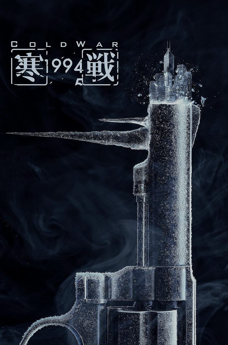 寒戰1994