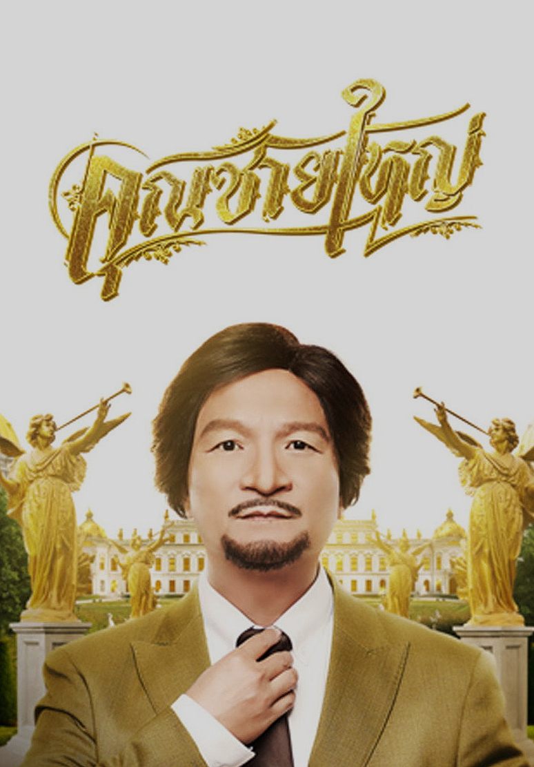 คุณชายใหญ่: เมื่อพี่หม่ำแบกบ้านทั้งหลังไว้บนบ่า สนุกสุดเหวี่ยงแต่ไม่ถึงขั้นอมตะ